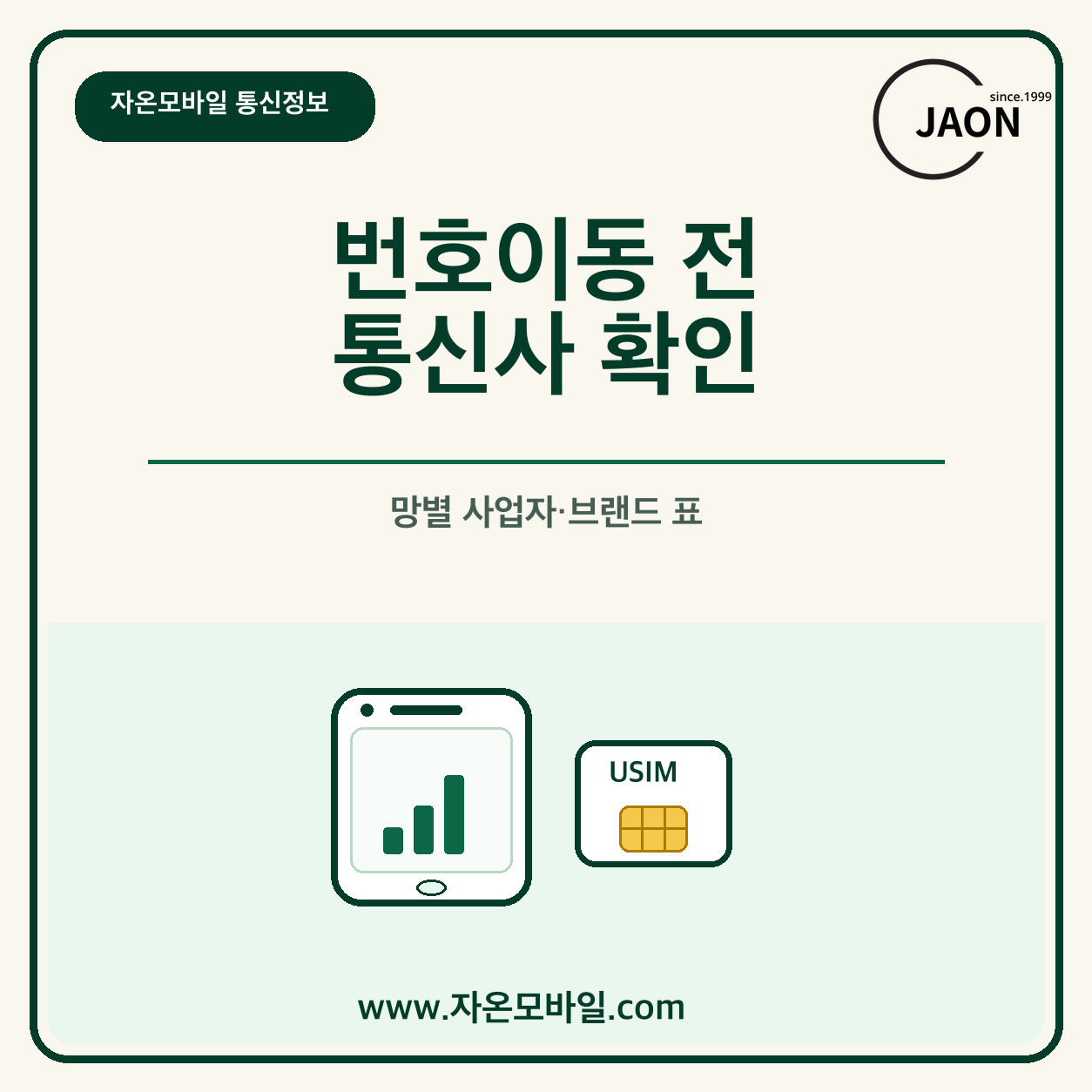 번호이동 전 알뜰폰 통신사 확인과 망별 사업자 브랜드 표