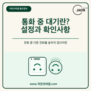 통화 중 대기 기능과 아이폰 갤럭시 설정 확인사항 안내 이미지