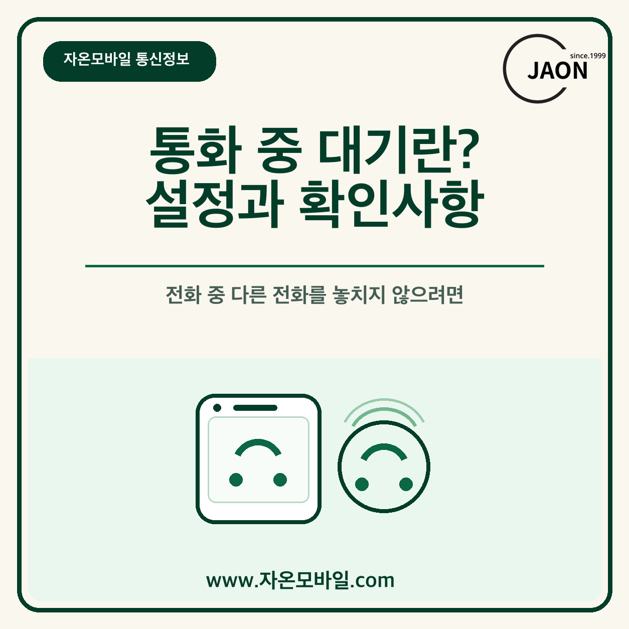 통화 중 대기 기능과 아이폰 갤럭시 설정 확인사항 안내 이미지