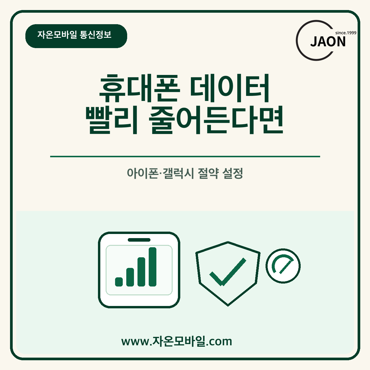 아이폰 갤럭시 휴대폰 데이터 절약 모드 설정 안내 이미지