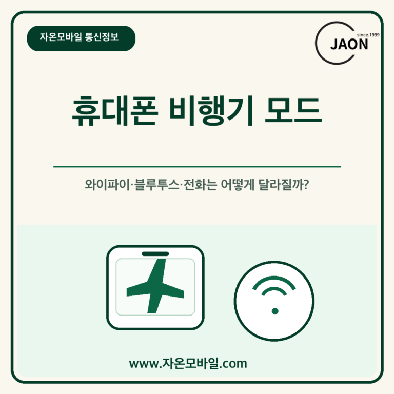 휴대폰 비행기 모드와 와이파이 블루투스 전화 변화 안내 이미지