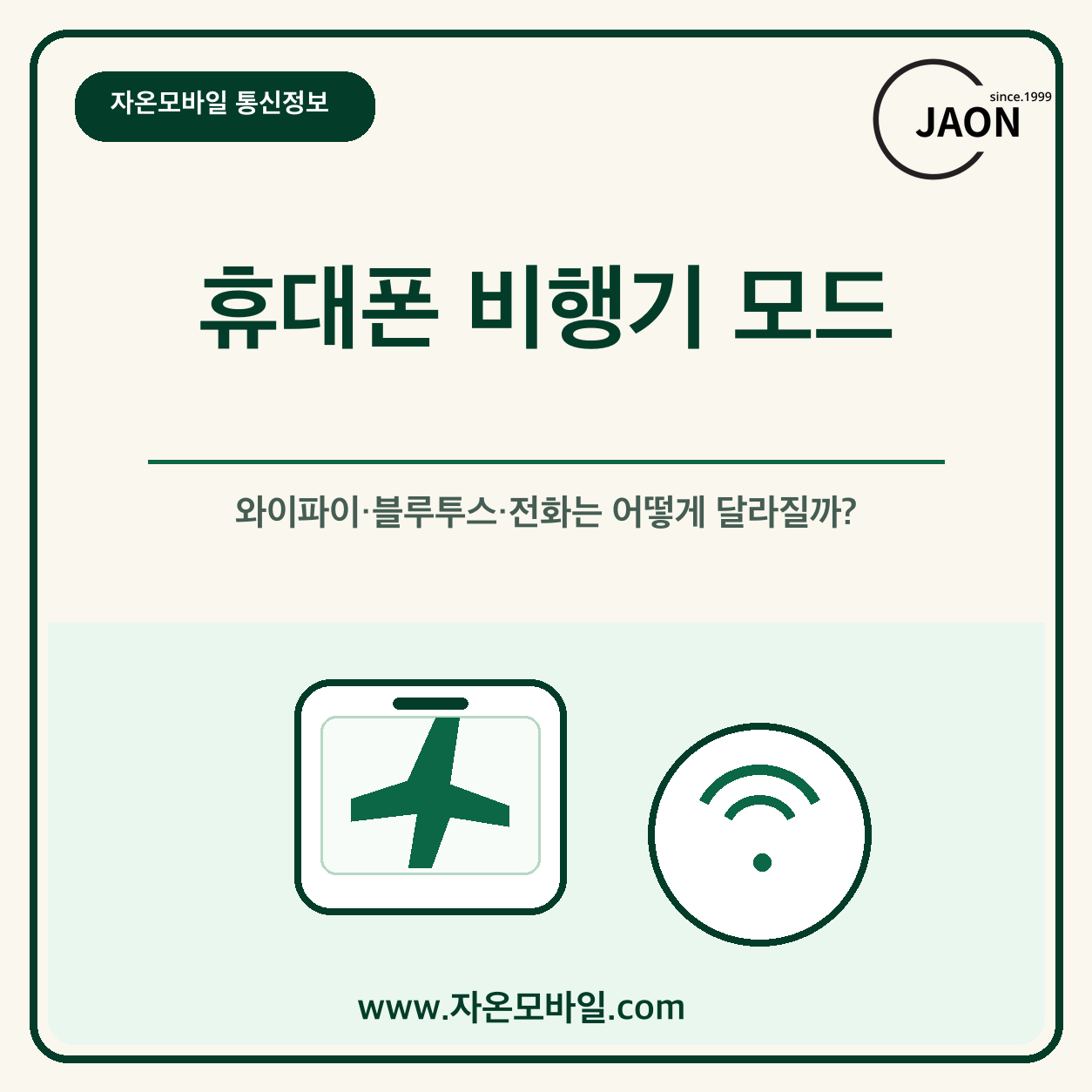 휴대폰 비행기 모드와 와이파이 블루투스 전화 변화 안내 이미지
