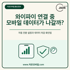 와이파이 연결 중 모바일 데이터 자동 전환 설정 안내 이미지