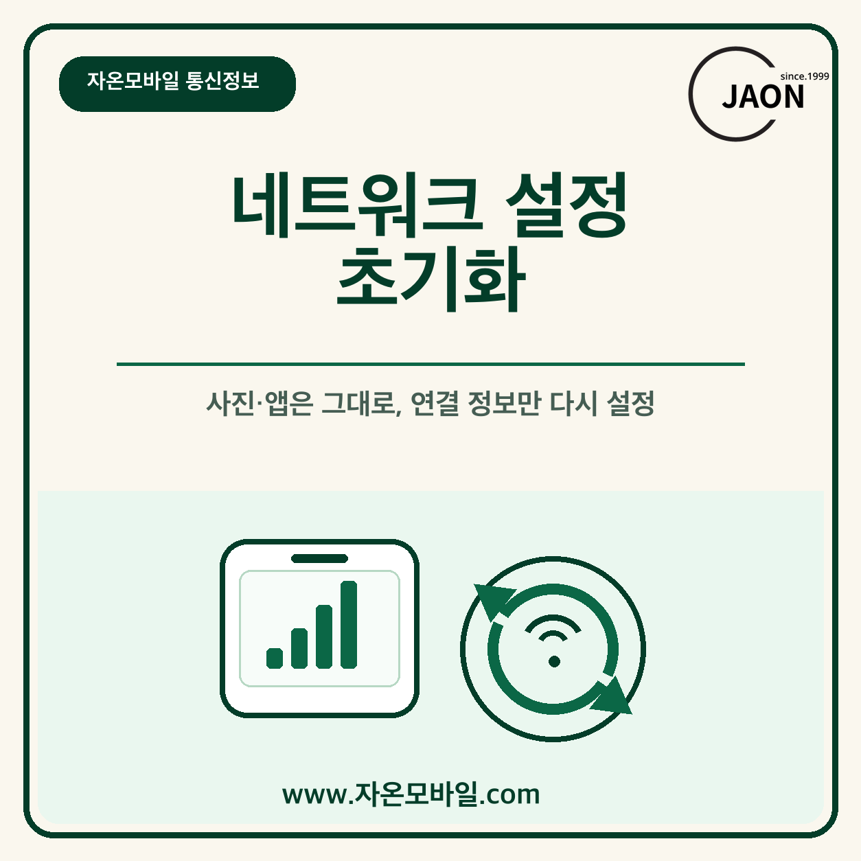 휴대폰 네트워크 설정 초기화 전 확인사항을 안내하는 자온모바일 통신정보 대표이미지