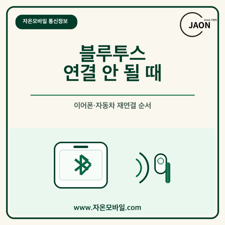 휴대폰 블루투스 연결 안 될 때 이어폰과 자동차 재연결 순서를 안내하는 자온모바일 통신정보 대표이미지