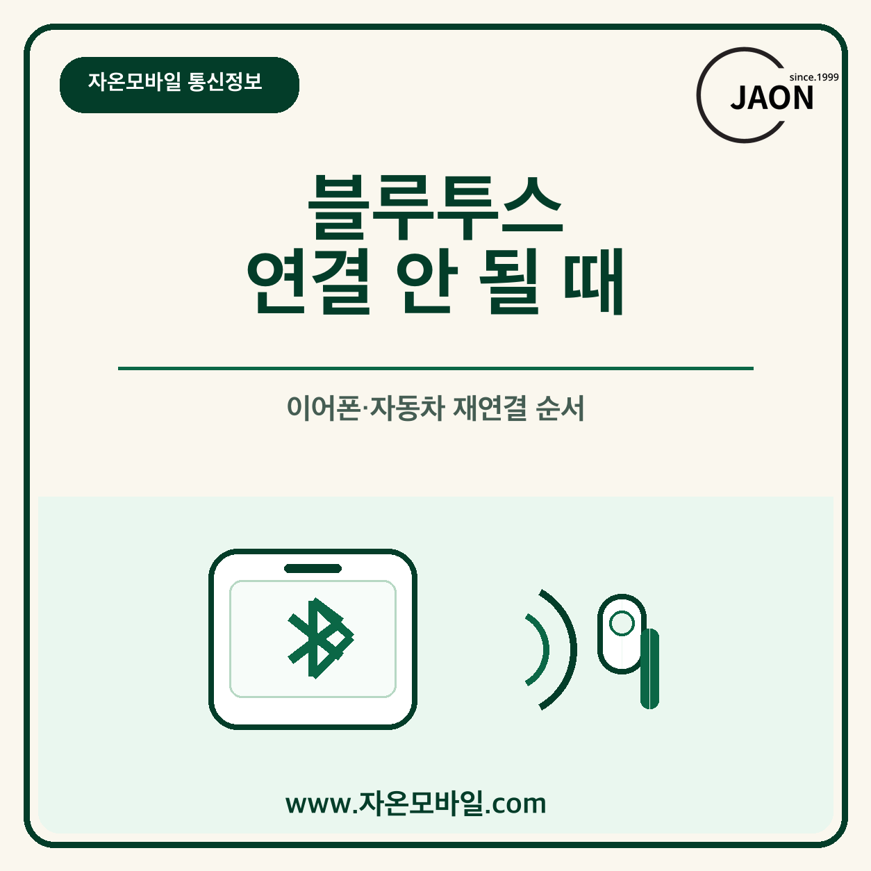 휴대폰 블루투스 연결 안 될 때 이어폰과 자동차 재연결 순서를 안내하는 자온모바일 통신정보 대표이미지