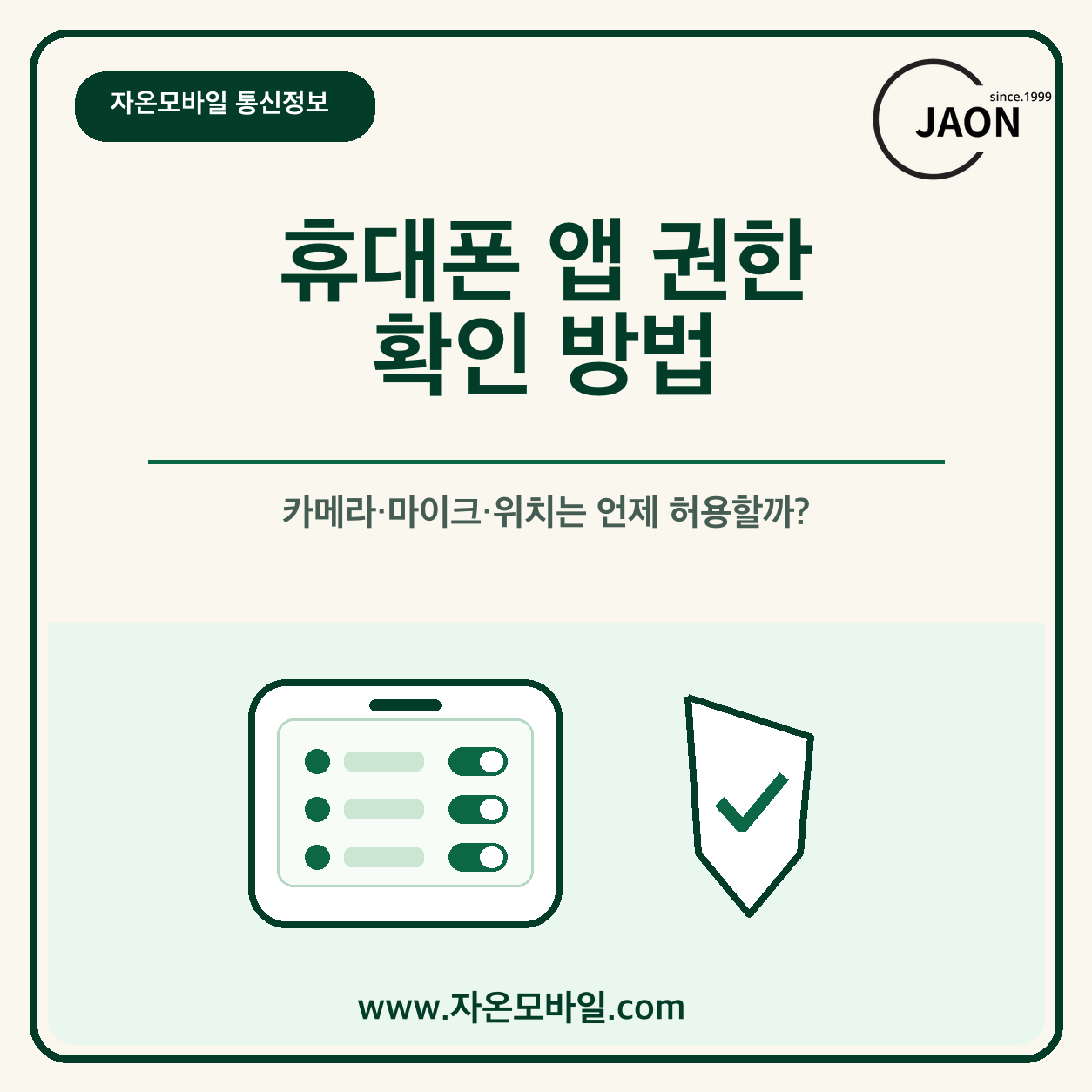휴대폰 앱의 카메라 마이크 위치 권한을 확인하는 방법 안내 이미지