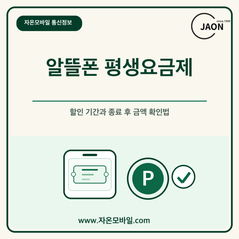 알뜰폰 평생요금제 할인 기간과 종료 후 금액 확인 안내