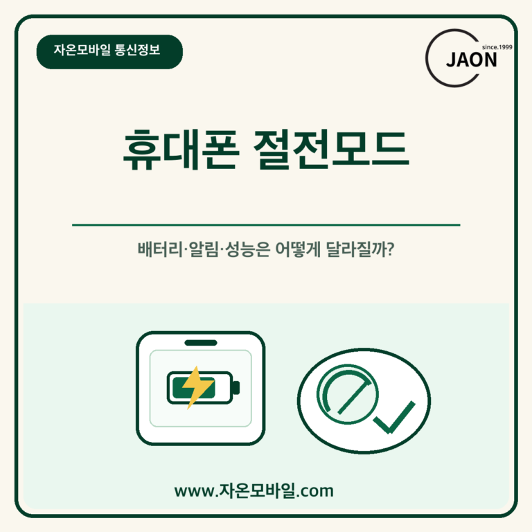 휴대폰 절전모드의 배터리 알림 성능 변화를 설명하는 자온모바일 통신정보 이미지