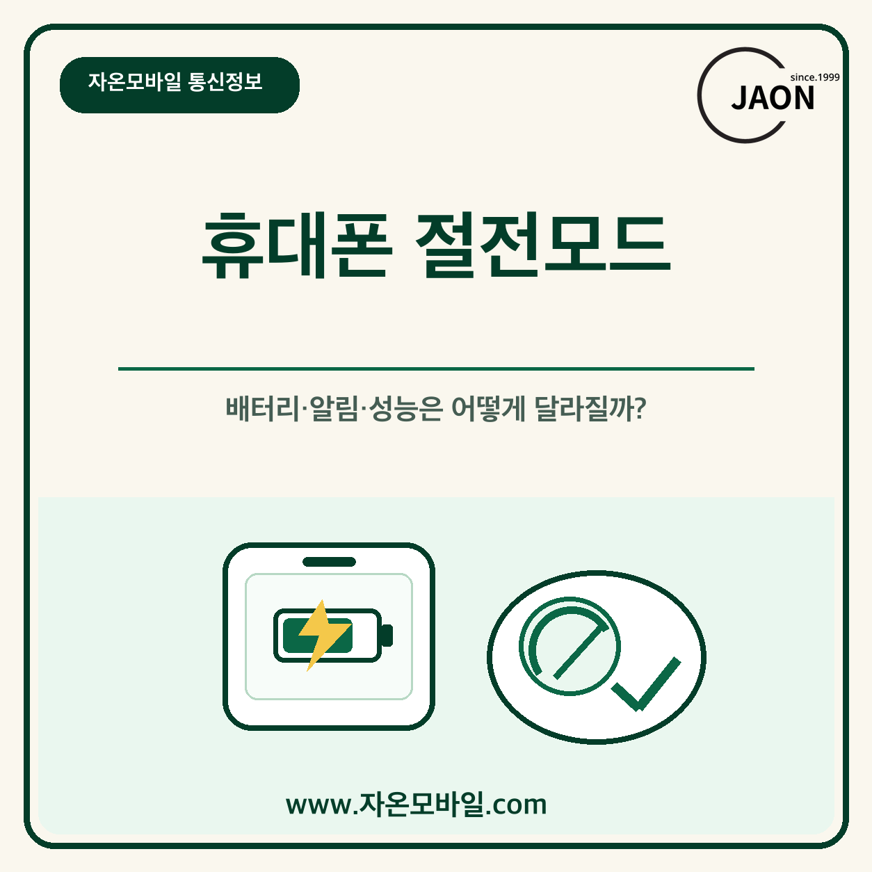 휴대폰 절전모드의 배터리 알림 성능 변화를 설명하는 자온모바일 통신정보 이미지