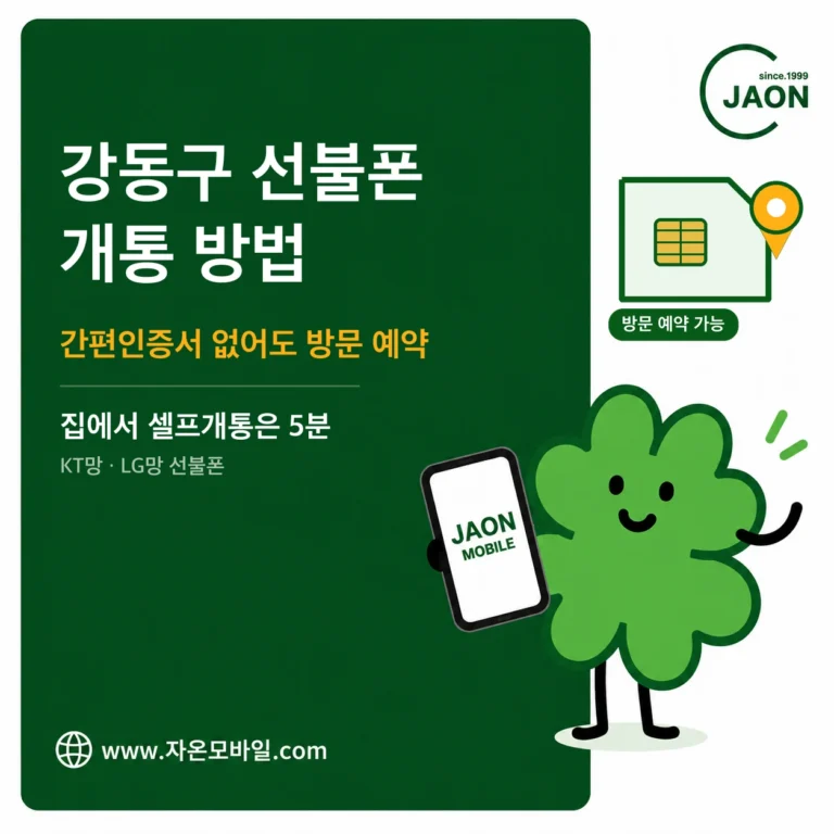 강동구 선불폰 개통 방법 간편인증서 없어도 방문 예약 안내 이미지