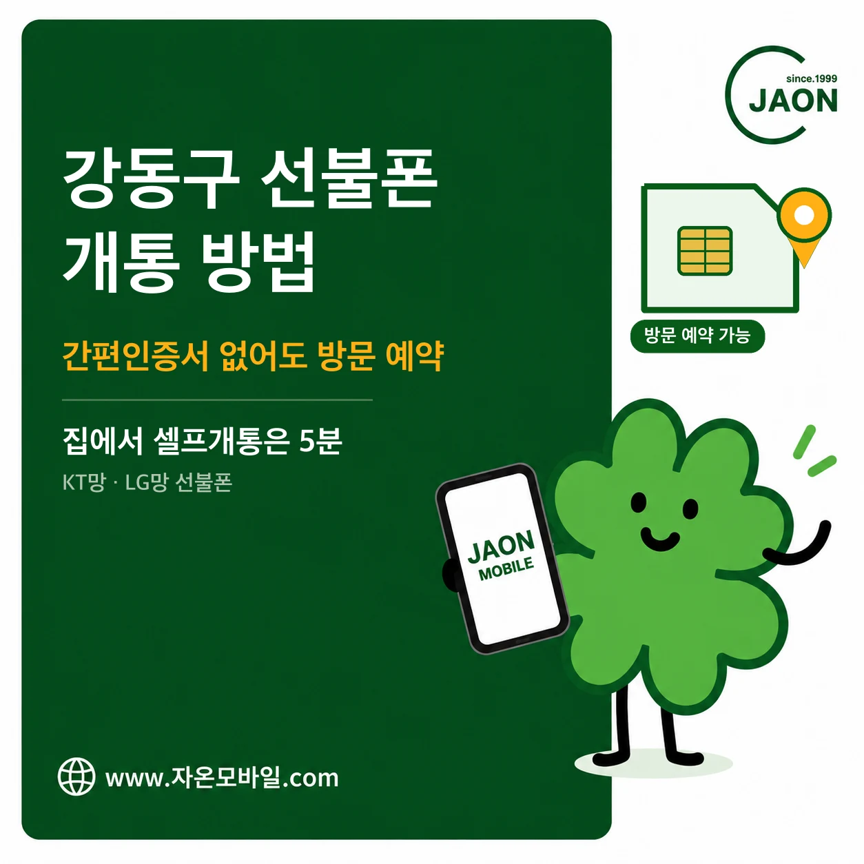 강동구 선불폰 개통 방법 간편인증서 없어도 방문 예약 안내 이미지
