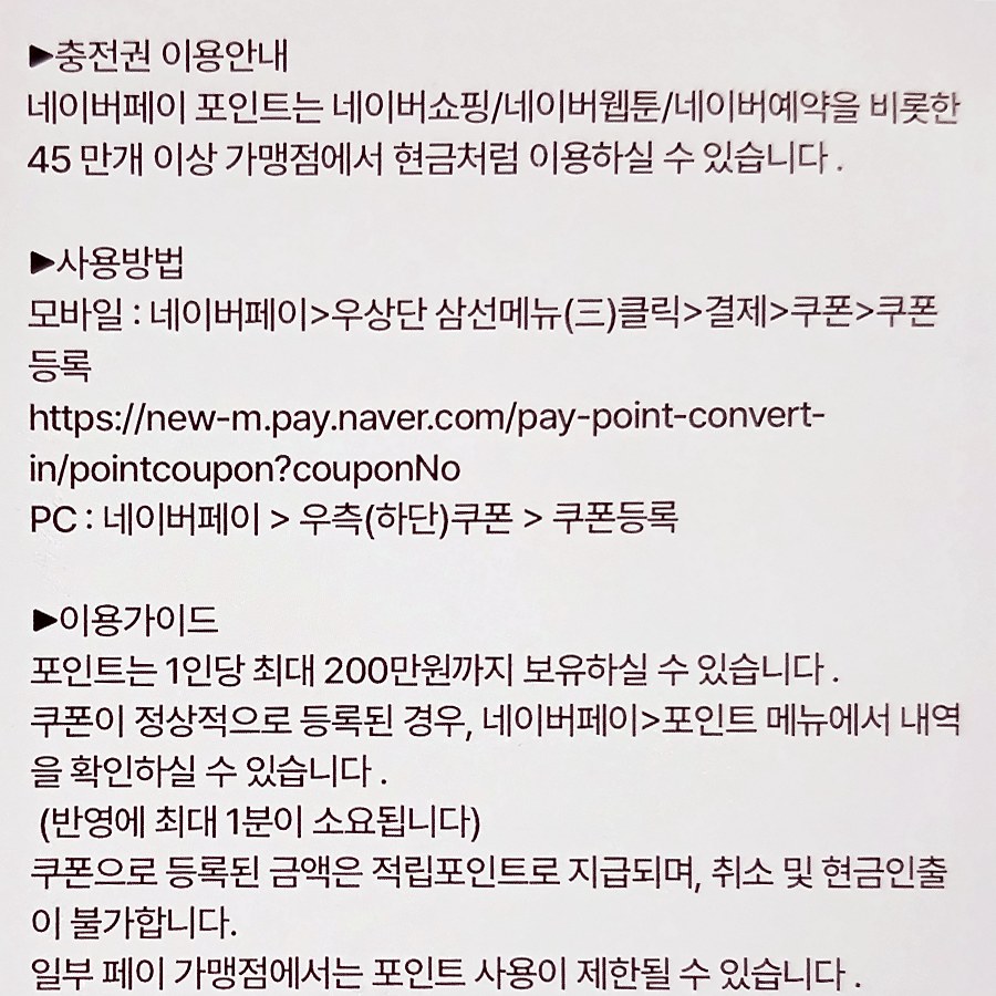 기프티쇼 쿠폰 화면의 네이버페이 포인트 쿠폰 사용방법과 이용가이드