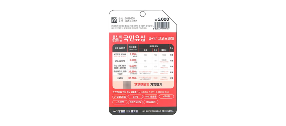 고고비 국민유심 - LG U+ 다이소 알뜰폰 유심