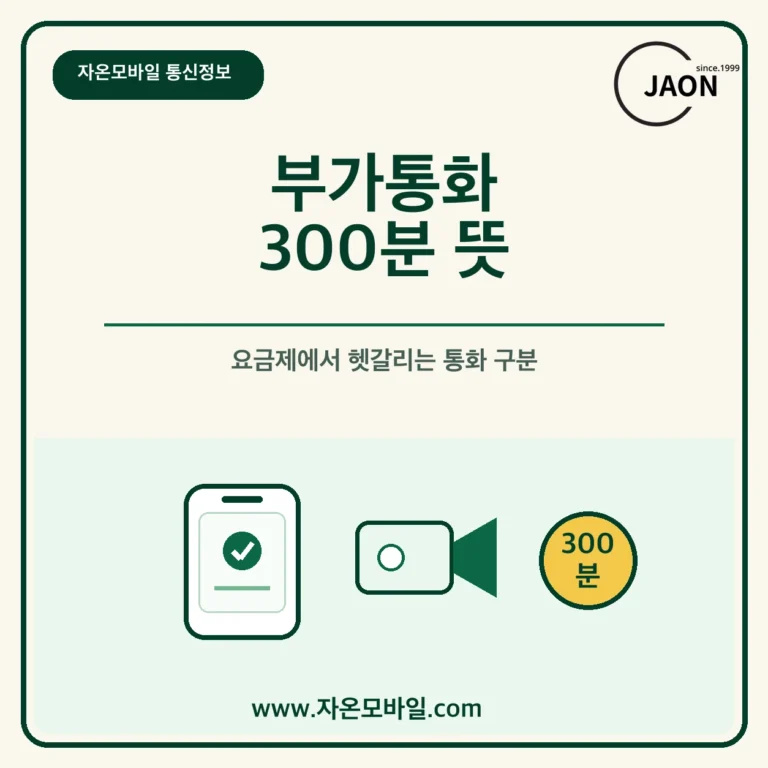 부가통화 뜻과 요금제 부가통화 300분 안내 이미지
