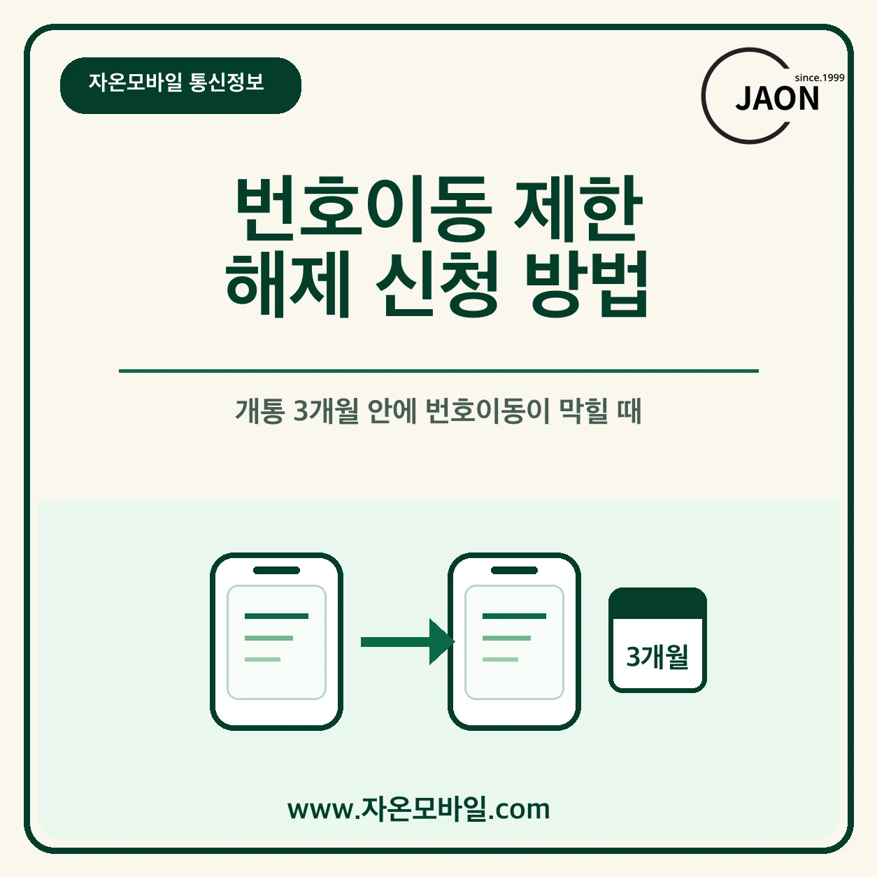 중립기관 번호이동 제한 해제 신청 방법과 개통 3개월 제한 안내 이미지