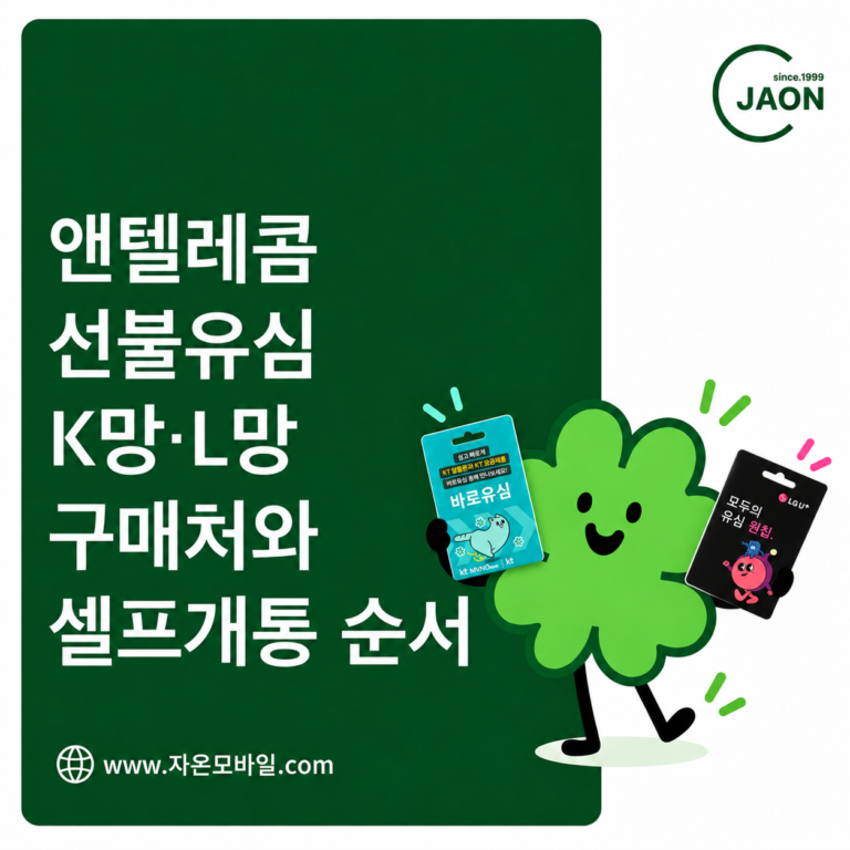 앤텔레콤 K망 KT 바로유심과 L망 LG 모두의 유심 원칩 구매 및 셀프개통 안내