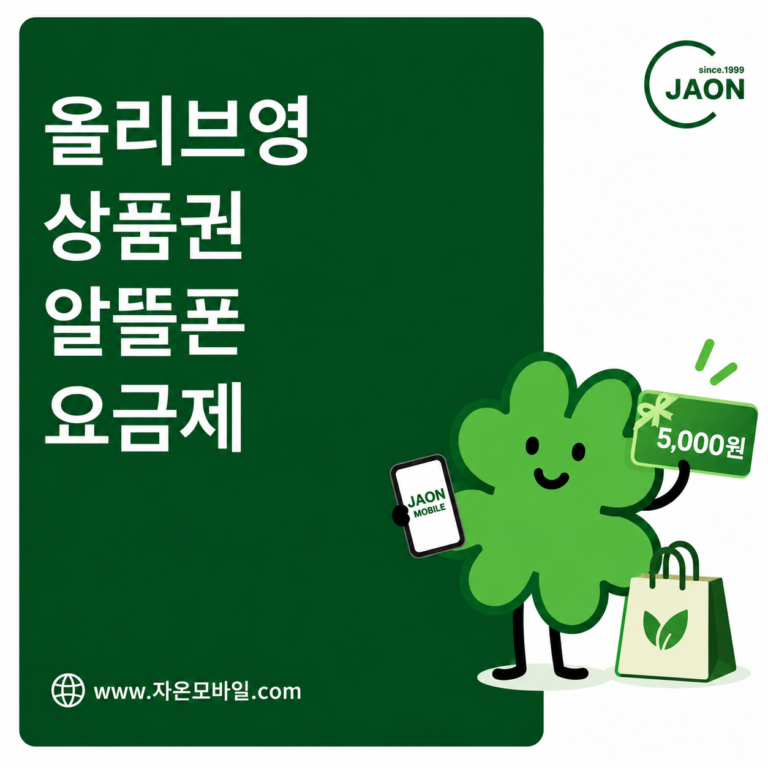 올리브영 상품권 주는 KT망 알뜰폰 요금제와 번호이동 안내