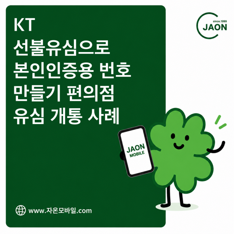 KT 바로유심으로 본인인증용 추가 번호를 개통하는 준비물과 순서 안내