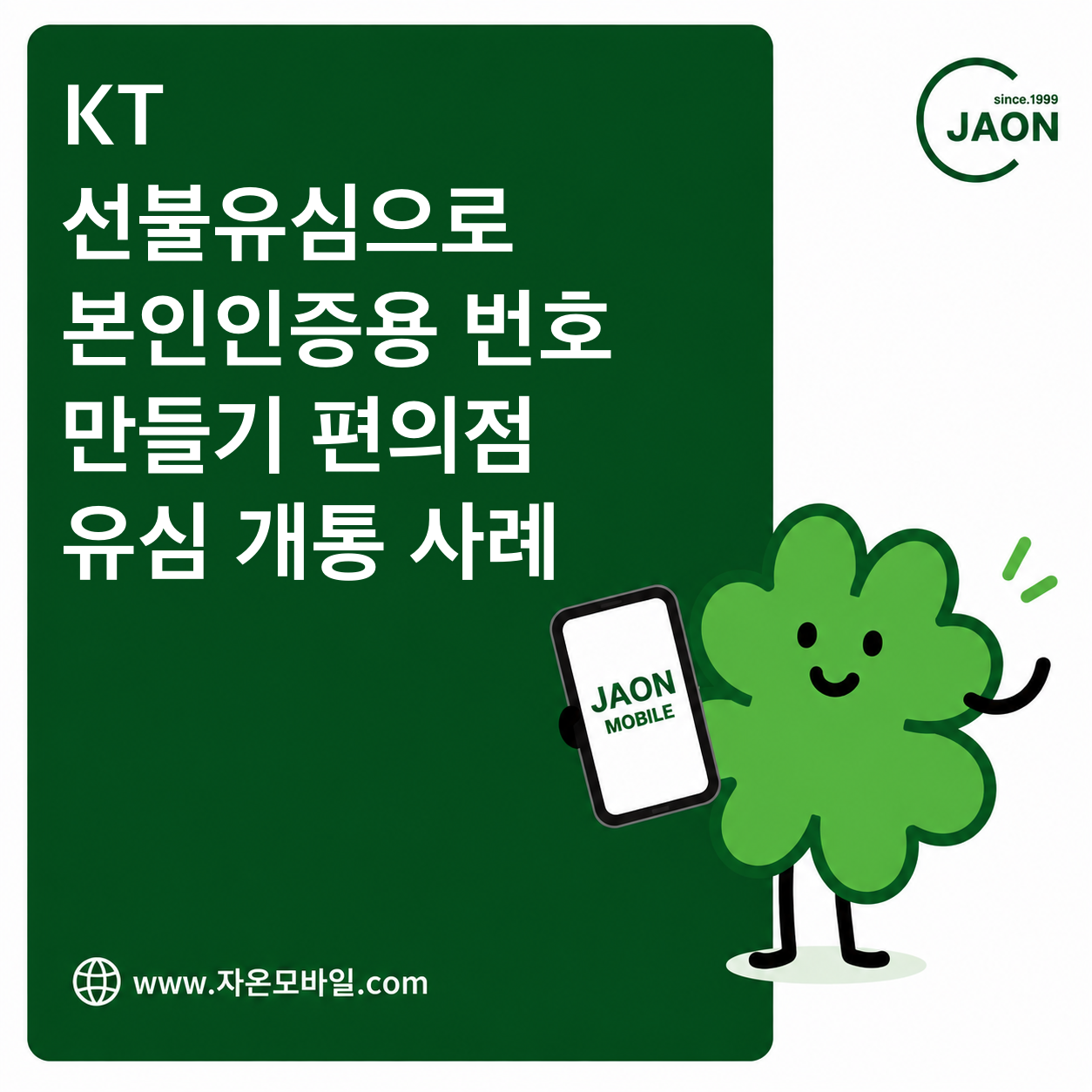 KT 바로유심으로 본인인증용 추가 번호를 개통하는 준비물과 순서 안내