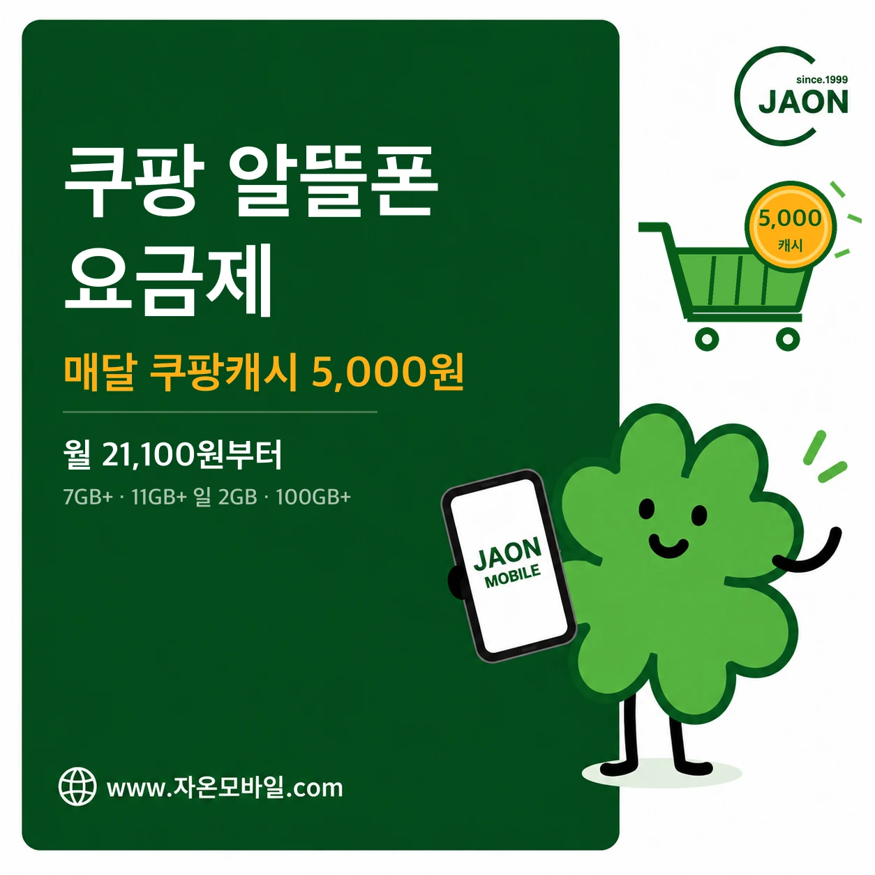 쿠팡 알뜰폰 요금제 월 21,100원부터 매달 쿠팡캐시 5,000원 안내 이미지