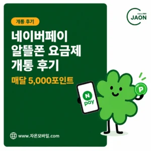 네이버페이 KT 알뜰폰 요금제로 개통하고 매달 5,000 포인트 쿠폰을 받은 후기 안내 이미지