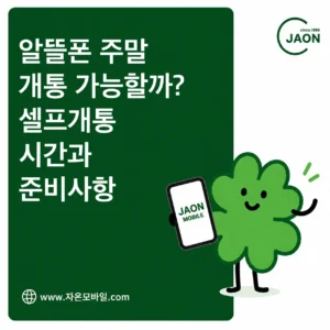 알뜰폰 주말 셀프개통 시간과 준비사항을 안내하는 자온모바일 대표이미지