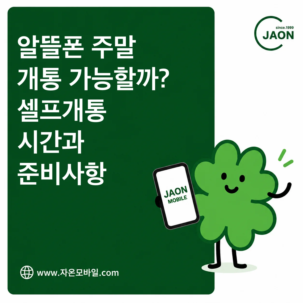 알뜰폰 주말 셀프개통 시간과 준비사항을 안내하는 자온모바일 대표이미지