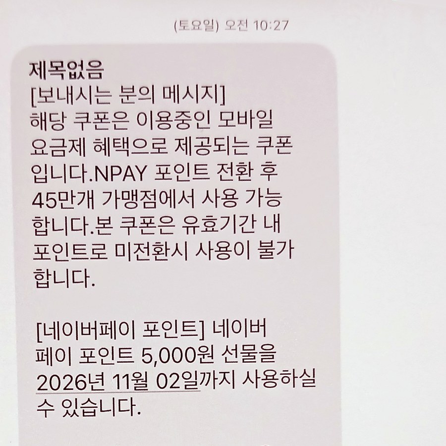 10월 3일에 도착한 두 번째 네이버페이 포인트 5,000원 쿠폰 문자