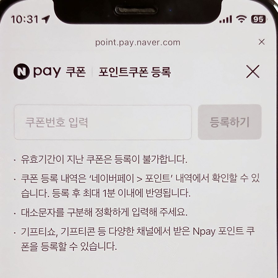 네이버페이 포인트쿠폰 등록 화면의 쿠폰번호 입력란