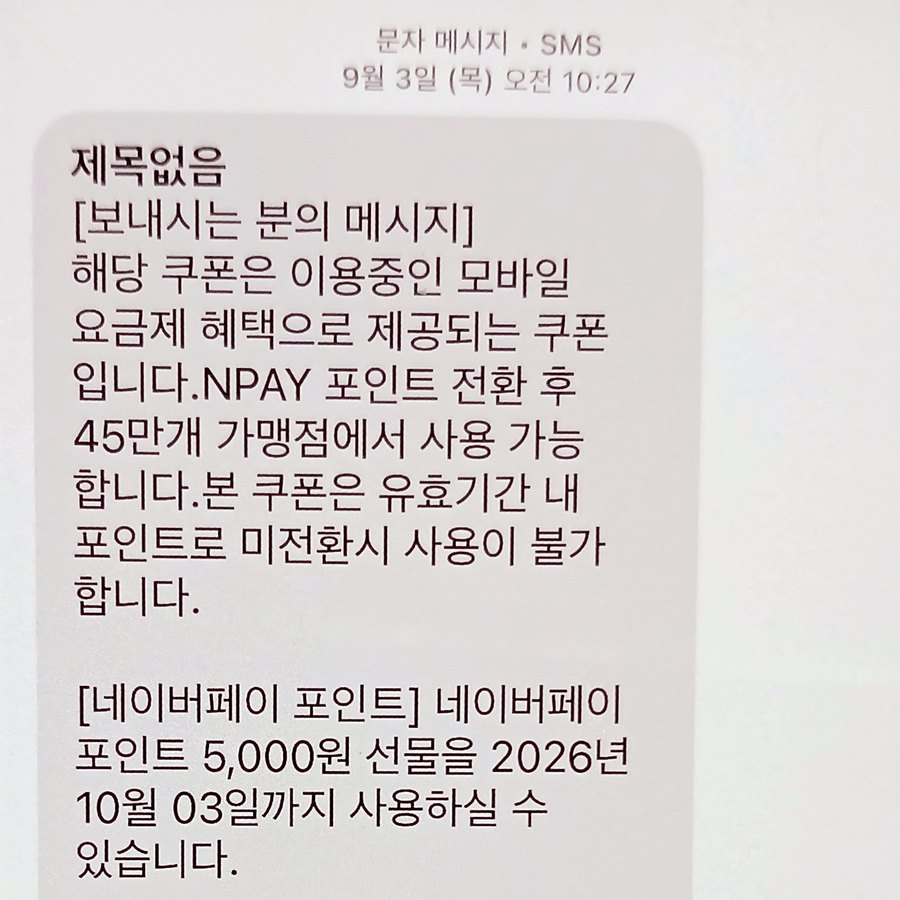 개통 후 9월 3일에 도착한 첫 번째 네이버페이 포인트 5,000원 쿠폰 문자