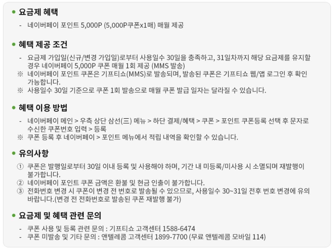 앤텔레콤 네이버페이 요금제 혜택 제공 조건과 이용 방법, 유의사항 안내 화면