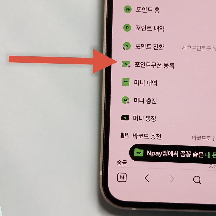 네이버페이 메뉴의 포인트·머니 목록에서 포인트쿠폰 등록을 가리키는 화살표