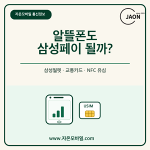 알뜰폰 삼성페이 삼성월렛 교통카드 NFC 유심 확인 이미지