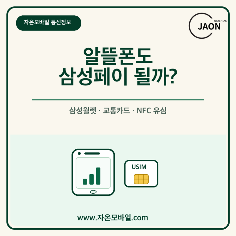 알뜰폰 삼성페이 삼성월렛 교통카드 NFC 유심 확인 이미지