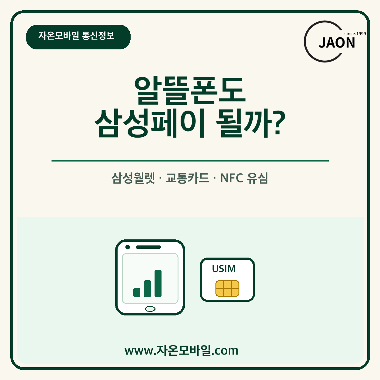 알뜰폰 삼성페이 삼성월렛 교통카드 NFC 유심 확인 이미지