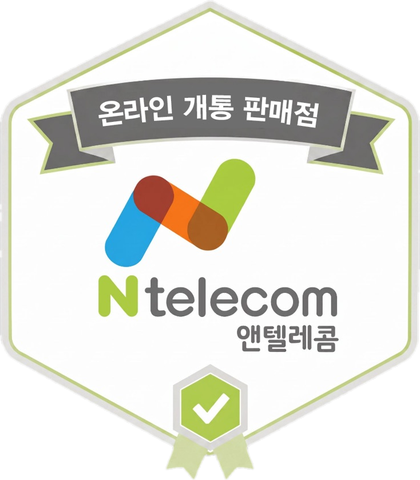 앤텔레콤 온라인 개통 판매점 인증 배지