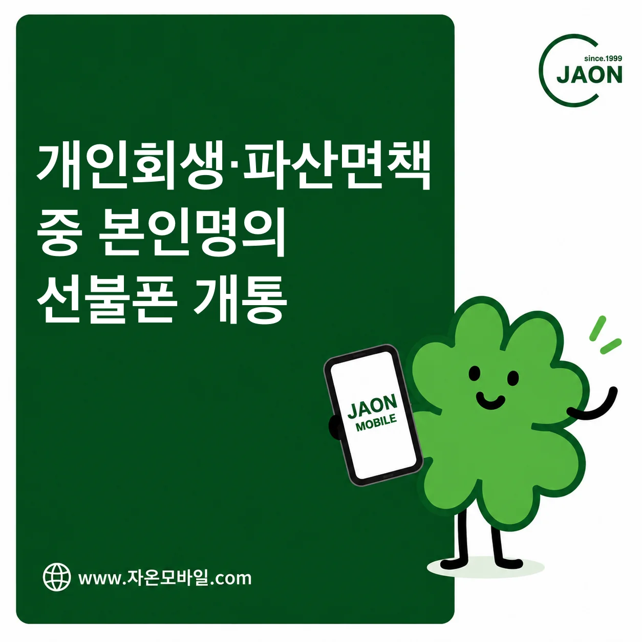개인회생 파산면책 중 본인명의 선불폰 개통과 유심 준비 방법 안내