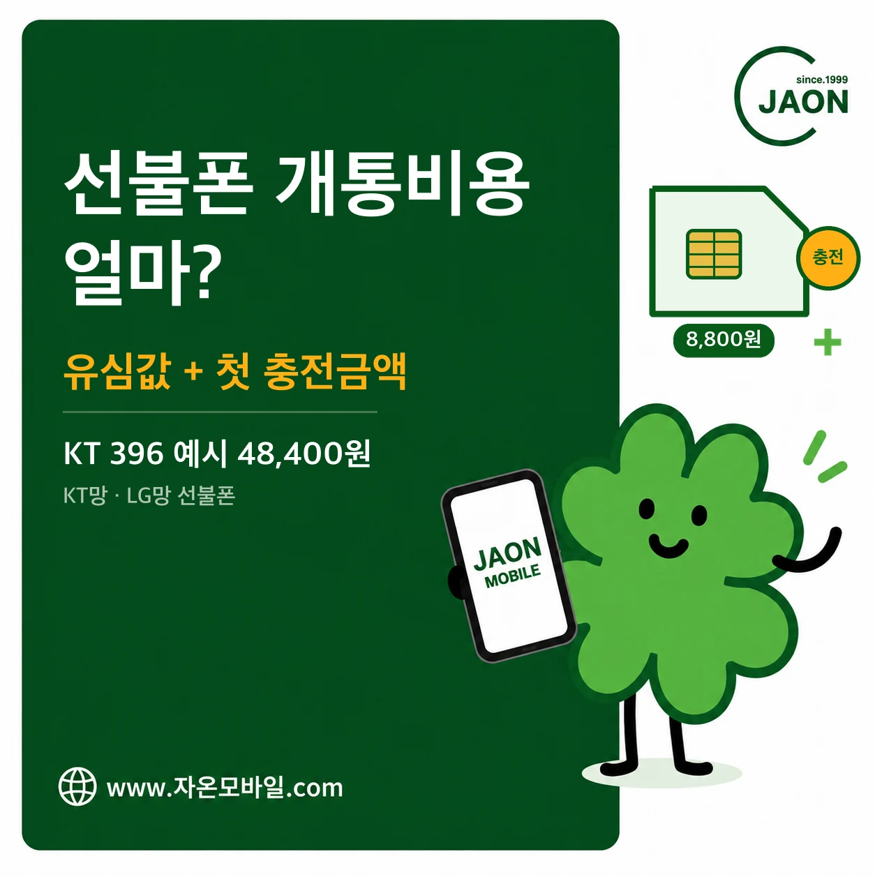 선불폰 개통비용 얼마 유심값과 첫 충전금액 안내 이미지