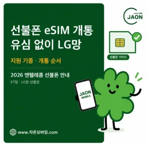 선불폰 eSIM 개통 방법 유심 없이 LG망 선불폰 지원 기종과 개통 순서 안내 이미지