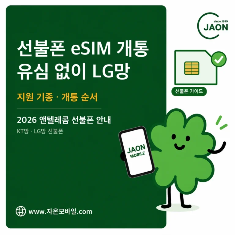 선불폰 eSIM 개통 방법 유심 없이 LG망 선불폰 지원 기종과 개통 순서 안내 이미지