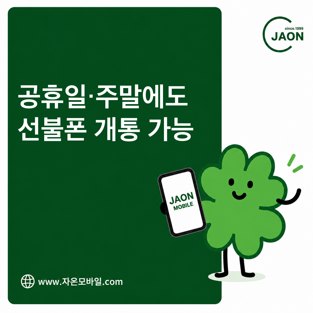 공휴일 토요일 일요일에도 선불폰 개통이 가능한 시간과 방법 안내 이미지