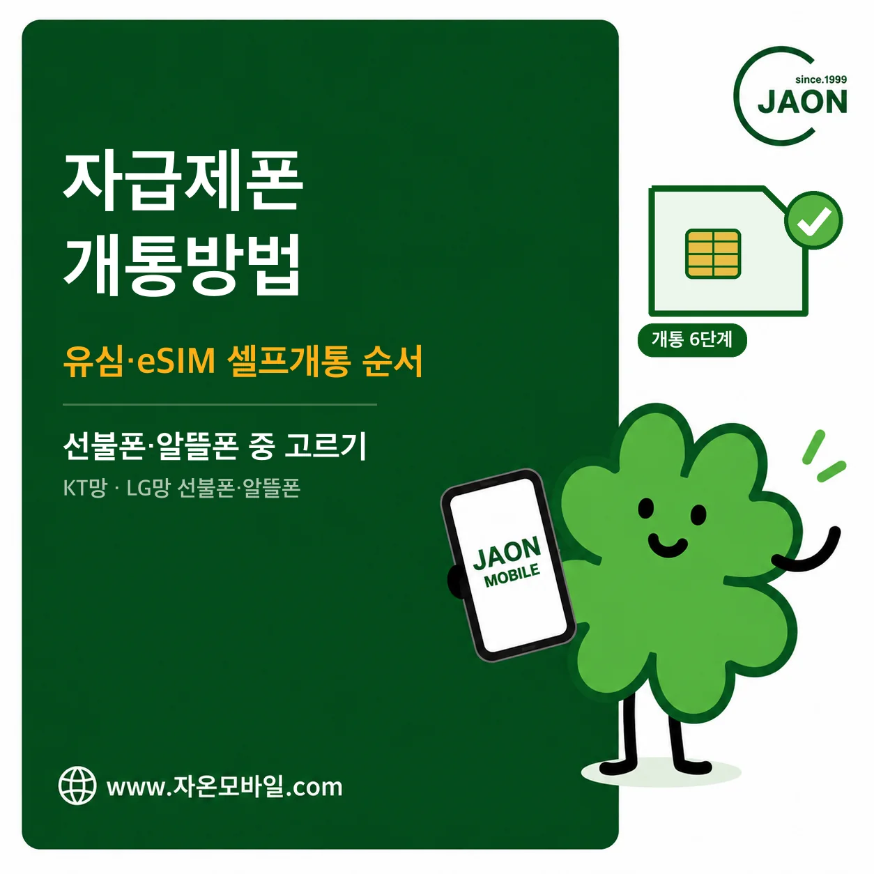 자급제폰 개통방법 총정리 유심 또는 eSIM으로 선불폰·알뜰폰 셀프개통하는 순서 안내 이미지
