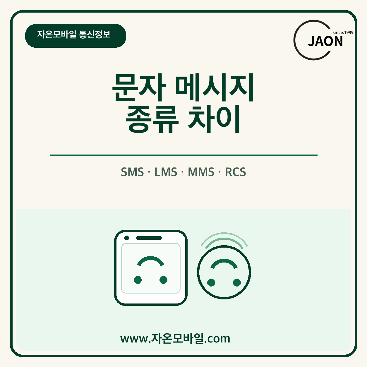 SMS LMS MMS RCS 문자 메시지 종류 차이 안내 이미지